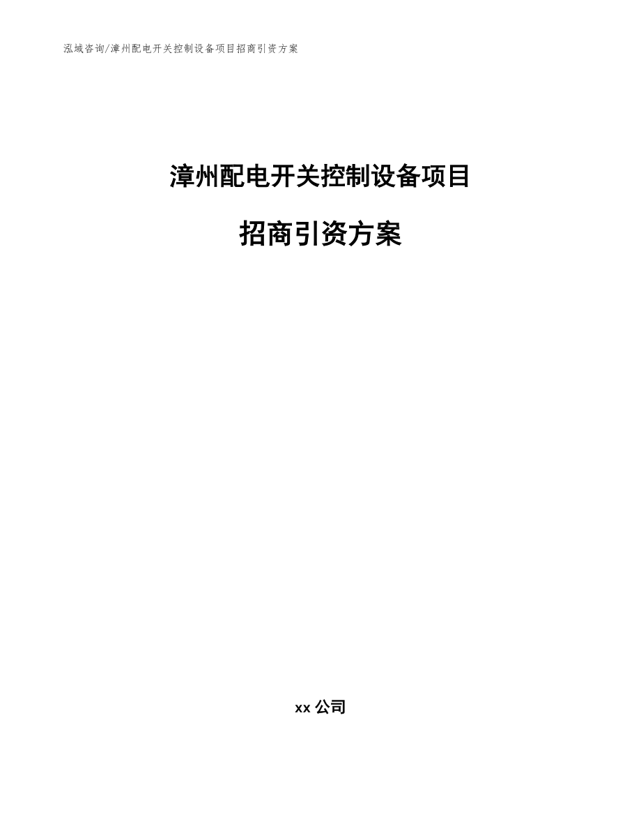 漳州配电开关控制设备项目招商引资方案（模板）_第1页