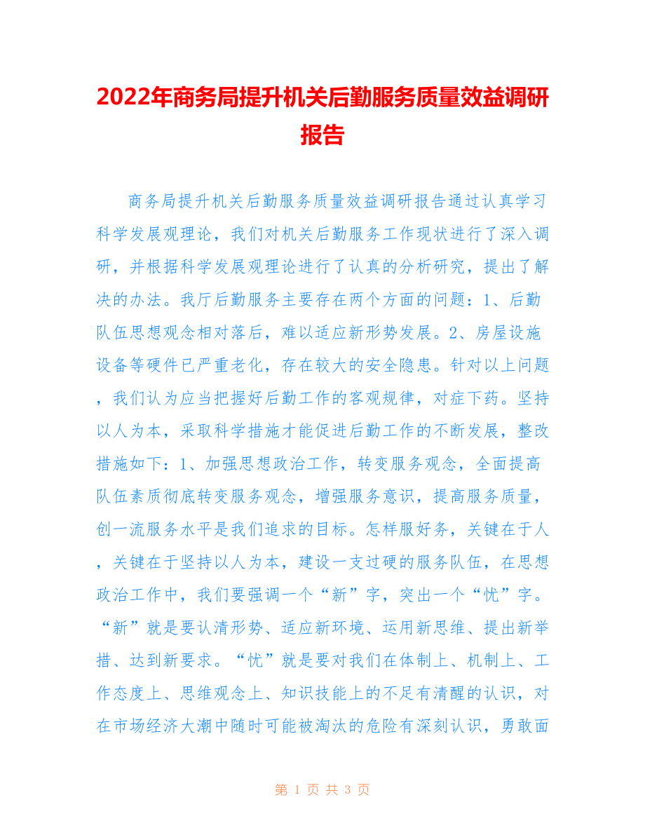 2022年商务局提升机关后勤服务质量效益调研报告.doc_第1页