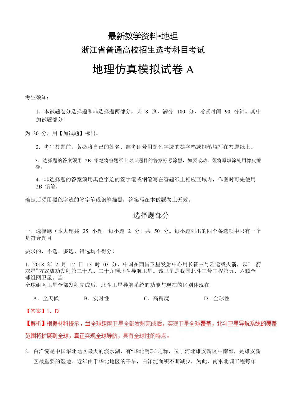 【最新】浙江省普通高校招生选考科目考试地理仿真模拟试题 A解析版_第1页