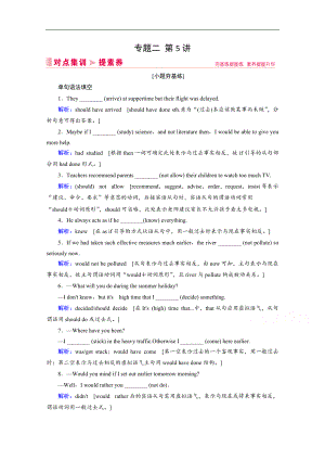 新高考英語二輪對(duì)點(diǎn)集訓(xùn)：第一板塊 專題二 第5講 情態(tài)動(dòng)詞和虛擬語氣 Word版含解析