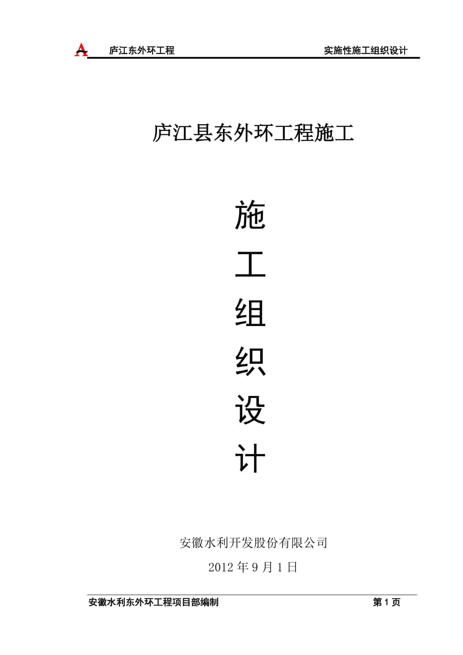 庐江县东外环路施工组织设计_第1页