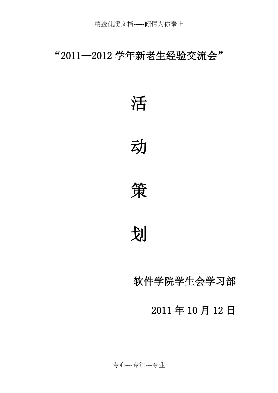 2011年新老生学习经验经验交流会策划书_第1页