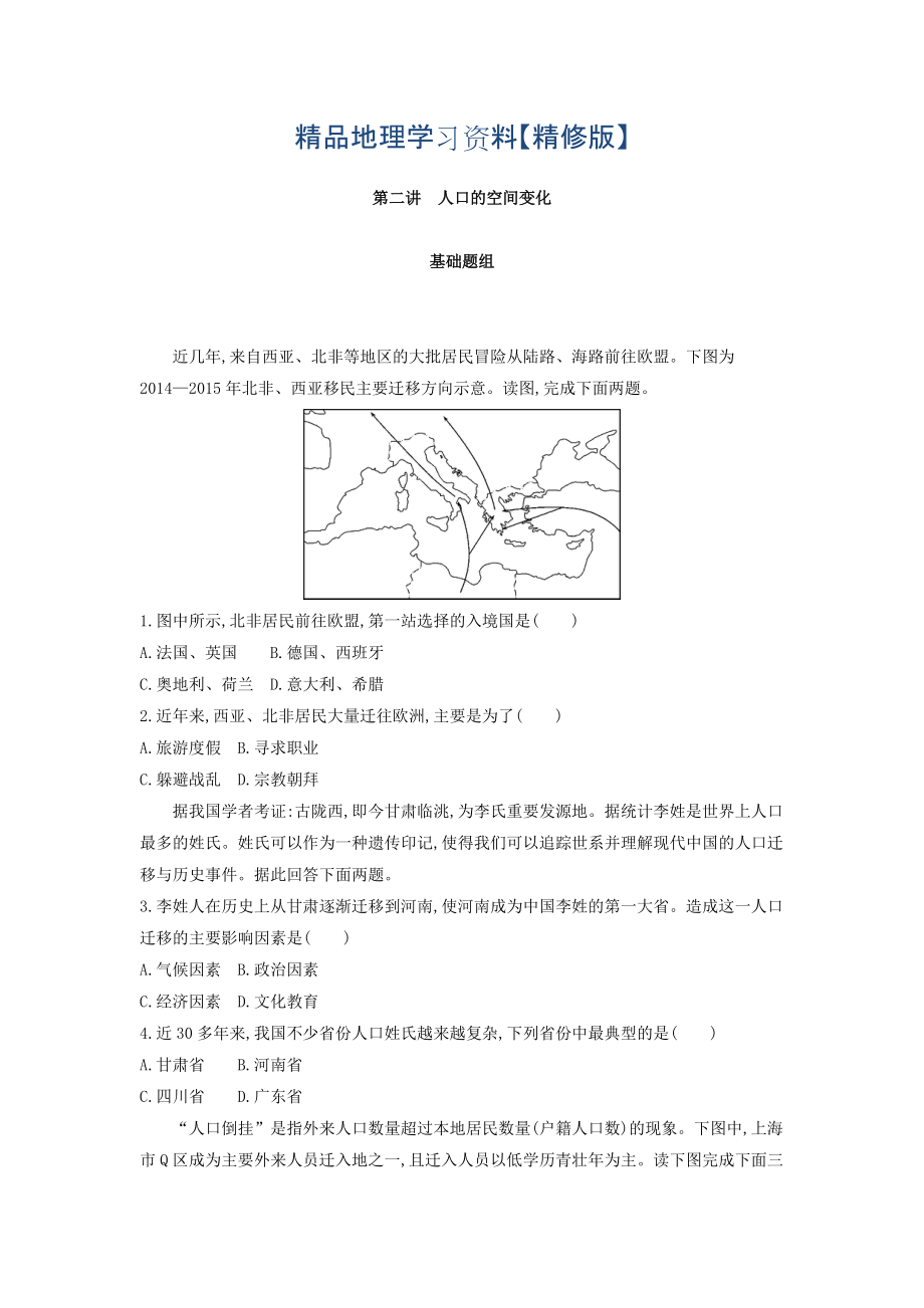 精修版高考地理課標版一輪總復習檢測：第七單元 人口的變化 第二講　人口的空間變化 Word版含答案_第1頁