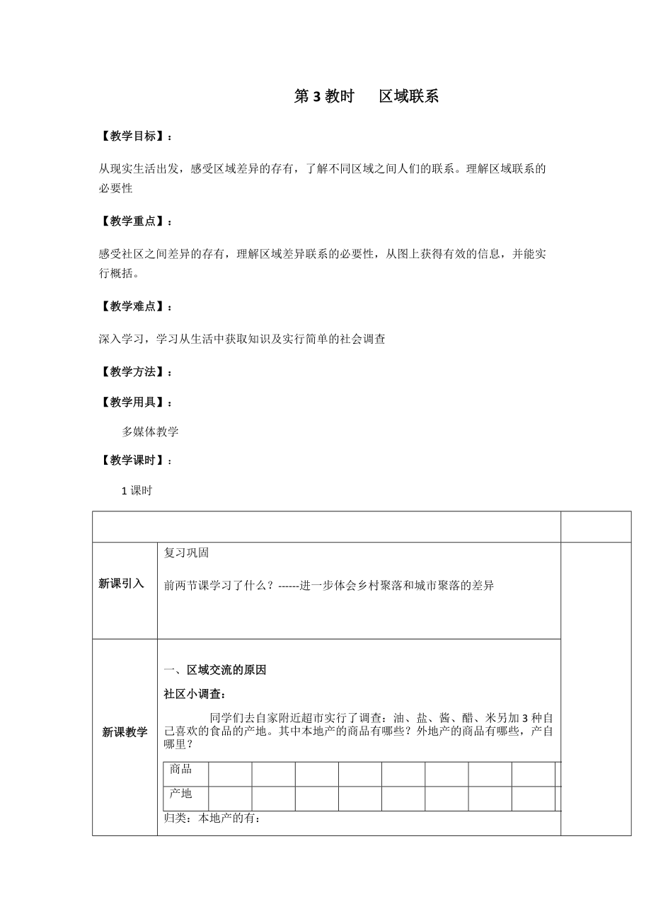 第3教时 区域联系_第1页