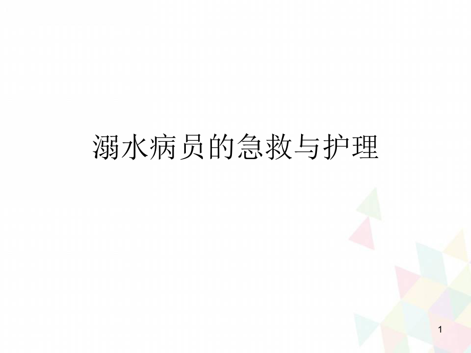 优质课件溺水病人的急救与护理_第1页