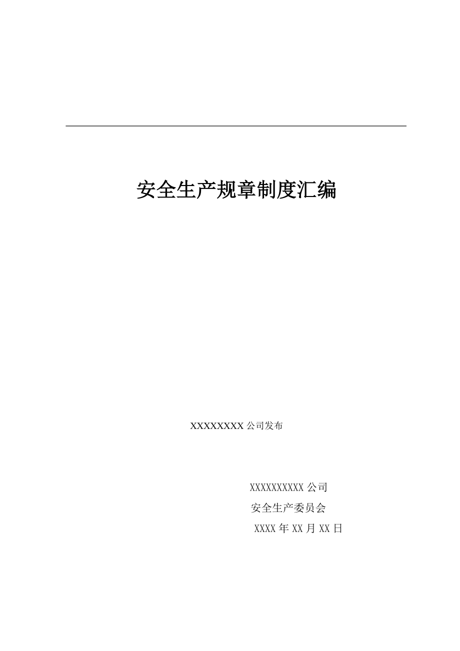 安全生產(chǎn)規(guī)章制度匯編(DOC 94頁(yè))_第1頁(yè)