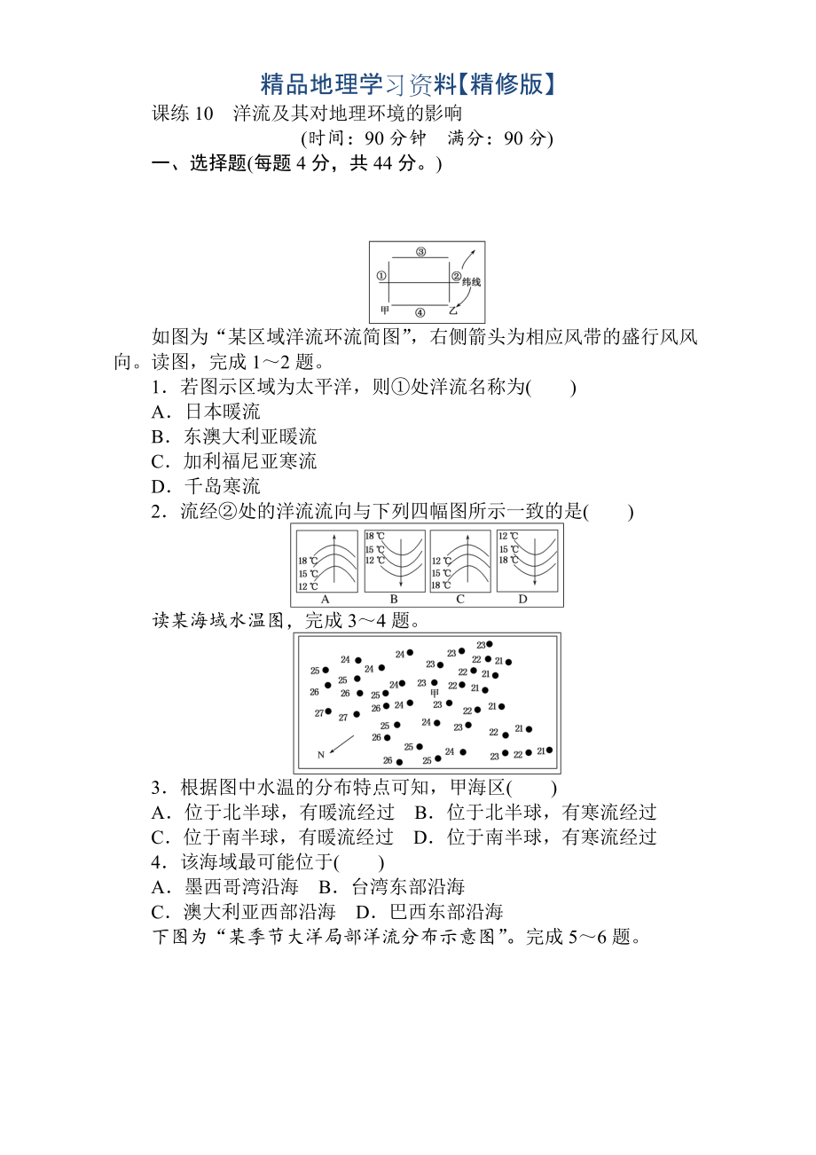 精修版高考地理人教版第一輪總復習全程訓練：第四章 水圈與水體運動 課練10 Word版含解析_第1頁