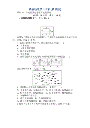 精修版高考地理人教版第一輪總復(fù)習(xí)全程訓(xùn)練：第四章 水圈與水體運(yùn)動(dòng) 課練10 Word版含解析