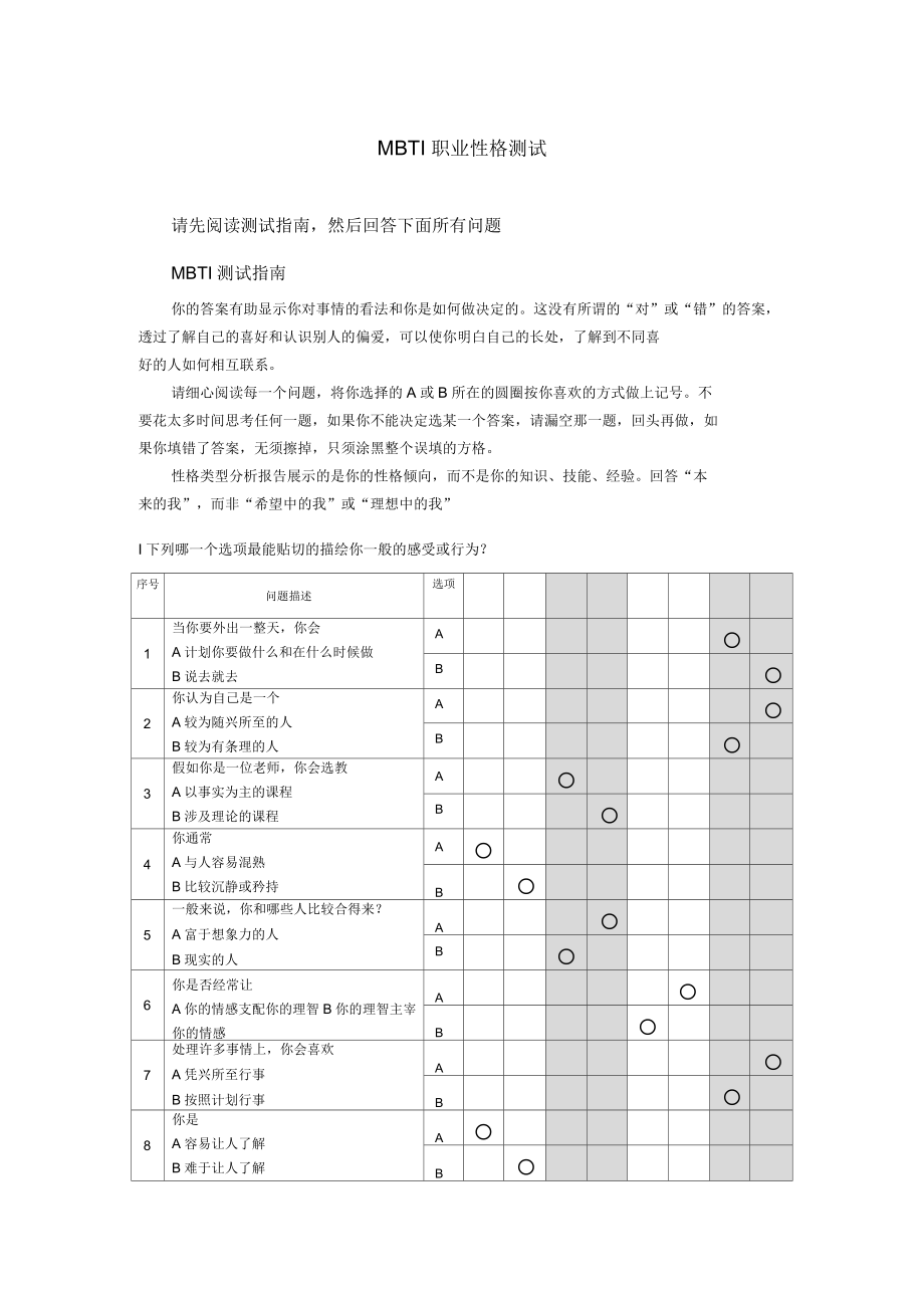 MBTI性格类型测试标准量表M_第1页