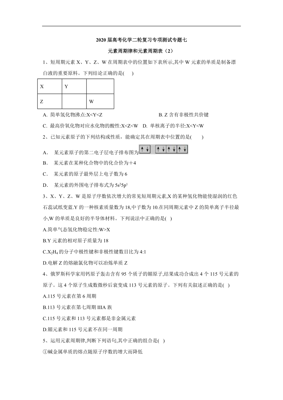 高考化學(xué)二輪復(fù)習(xí)專項(xiàng)測試：專題七 元素周期律和元素周期表 2含解析_第1頁