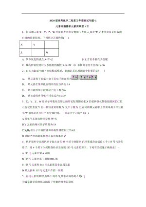 高考化學(xué)二輪復(fù)習(xí)專項測試：專題七 元素周期律和元素周期表 2含解析