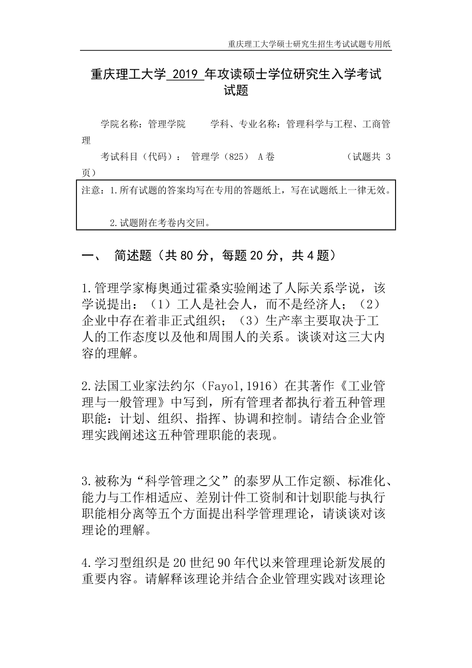 重慶理工大學(xué)2019年攻讀碩士學(xué)位研究生入學(xué)考試試題管理學(xué)_第1頁