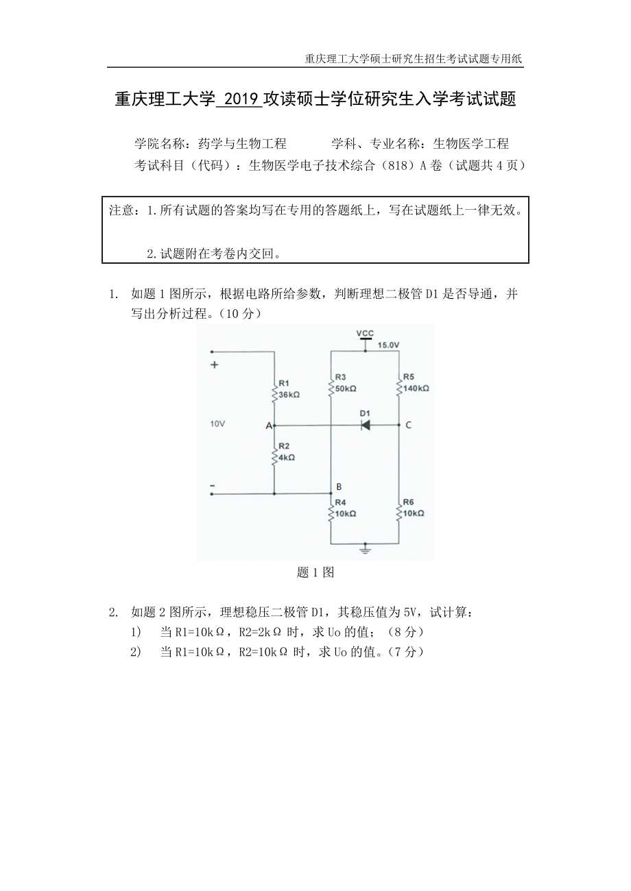 重慶理工大學(xué)2019年攻讀碩士學(xué)位研究生入學(xué)考試試題生物醫(yī)學(xué)電子技術(shù)綜合_第1頁