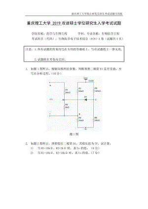 重慶理工大學(xué)2019年攻讀碩士學(xué)位研究生入學(xué)考試試題生物醫(yī)學(xué)電子技術(shù)綜合