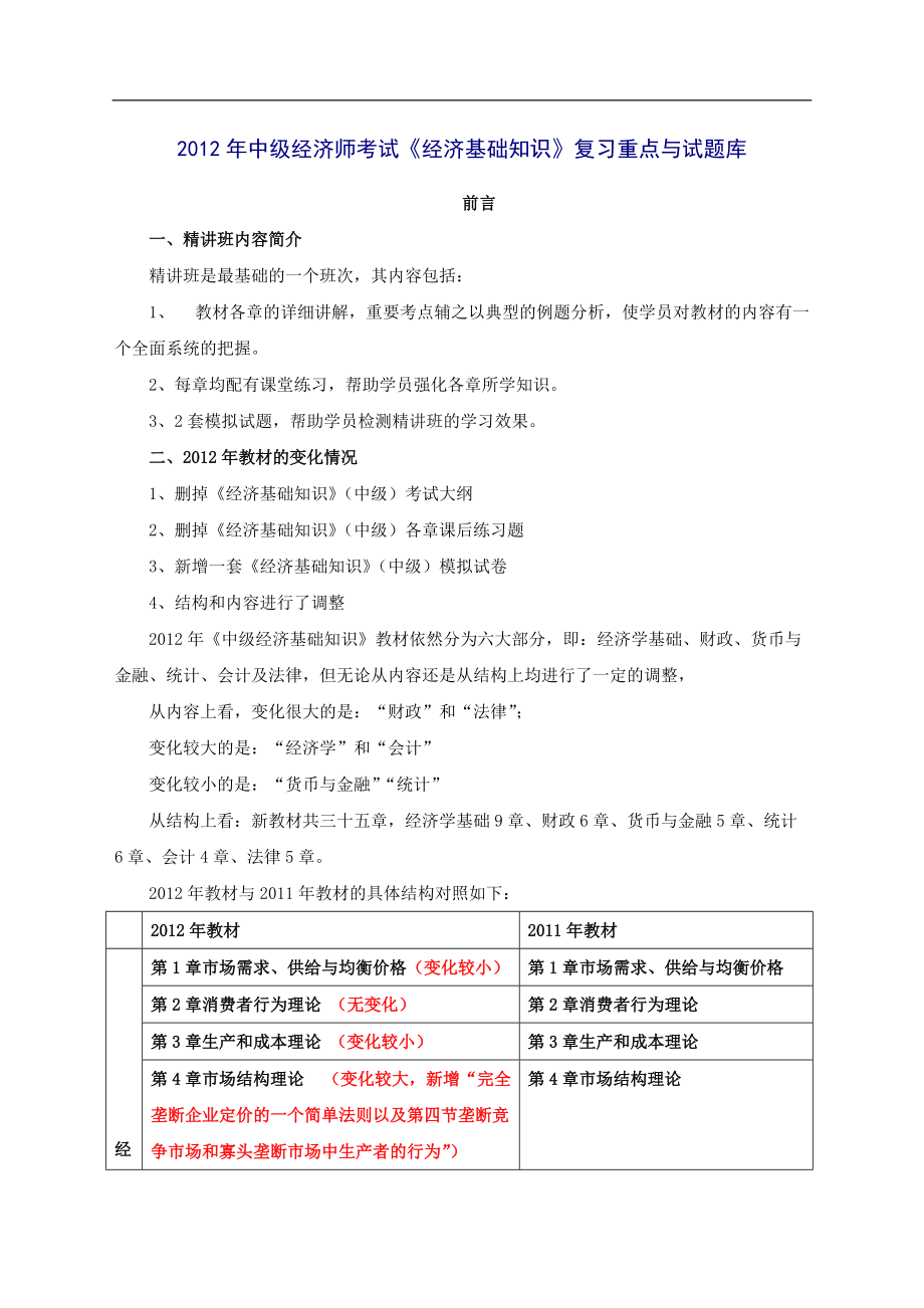 中级经济师考试经济基础知识复习重点与试题库_第1页