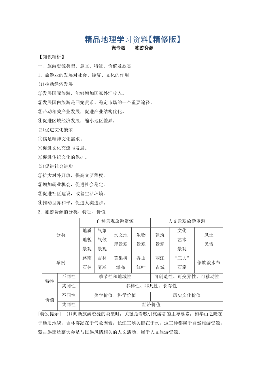 精修版專題十四 選修 微專題14.1 旅游地理二輪地理微專題要素探究與設(shè)計 Word版含解析_第1頁