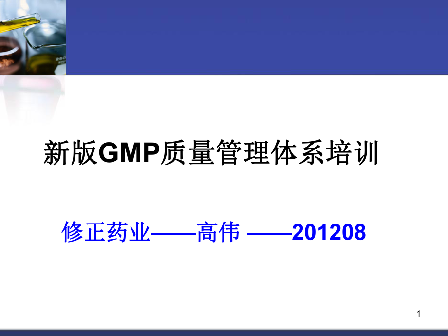 新版GMP质量管理体系培训_第1页