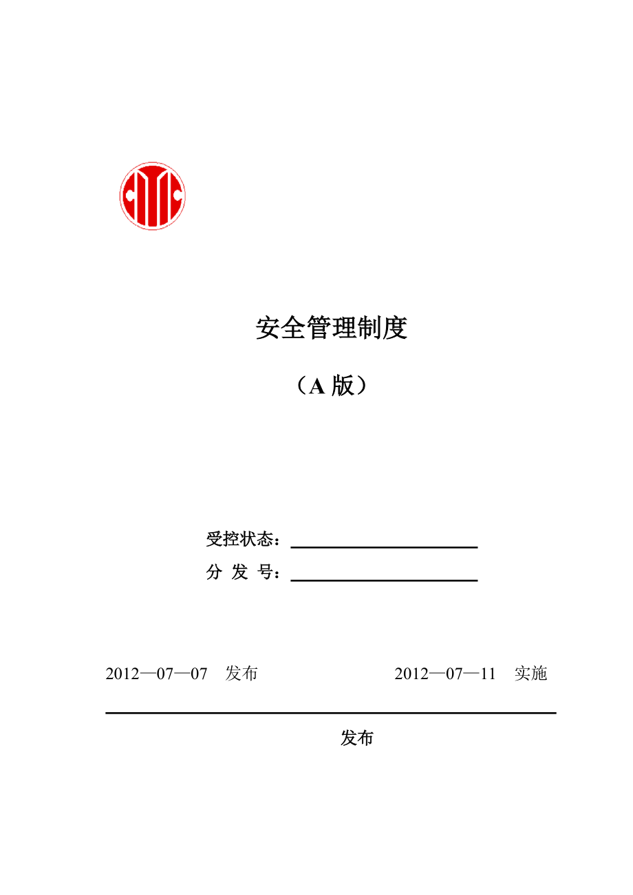 建安公司安全管理制度_第1页