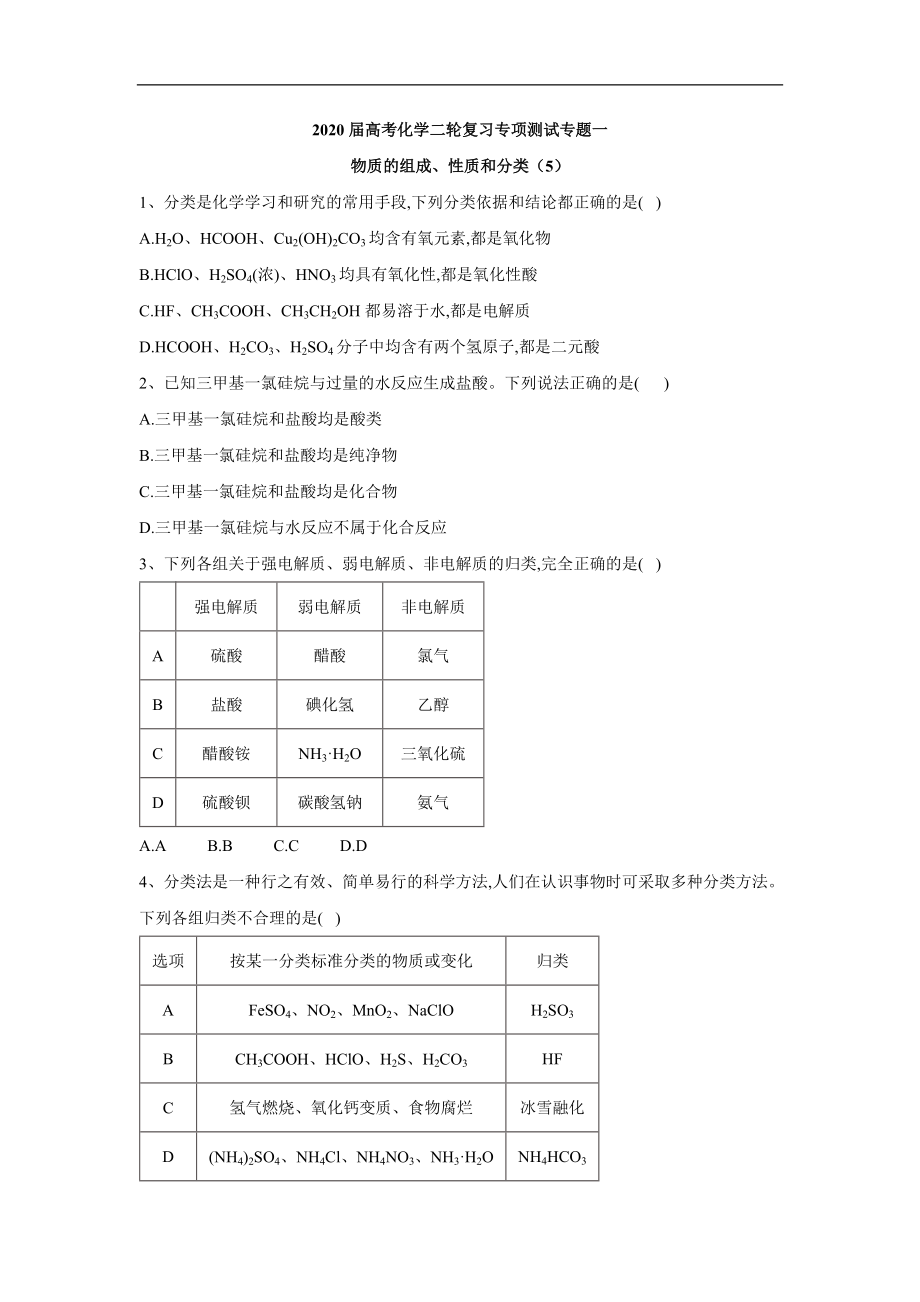 高考化學二輪復習專項測試：專題一 物質的組成、性質和分類 5含解析_第1頁