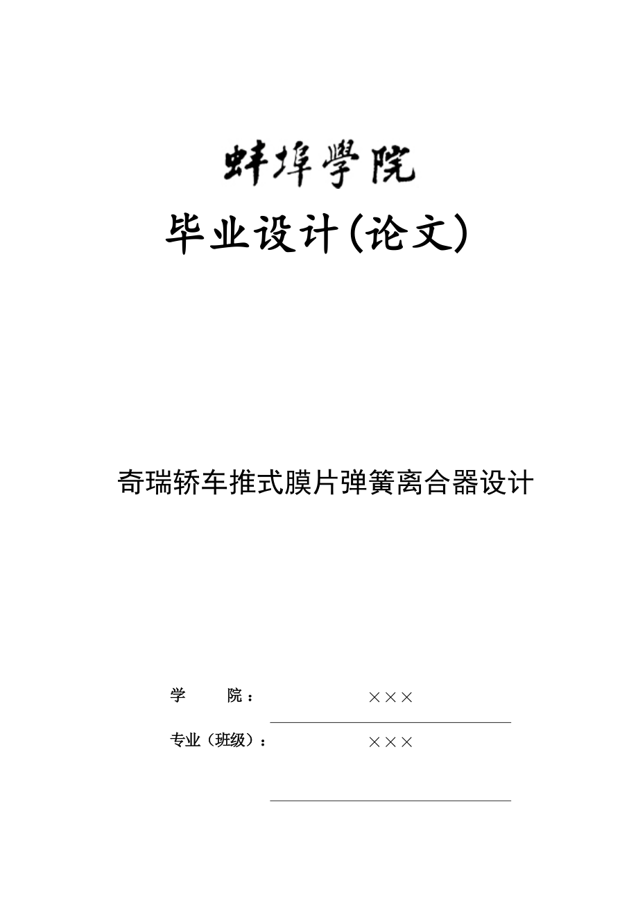 某轎車推式膜片彈簧離合器設計_第1頁