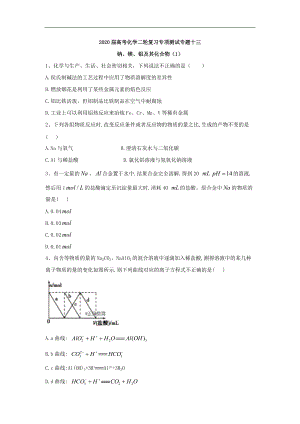 高考化學(xué)二輪復(fù)習(xí)專項測試：專題十三 鈉、鎂、鋁及其化合物 1含解析