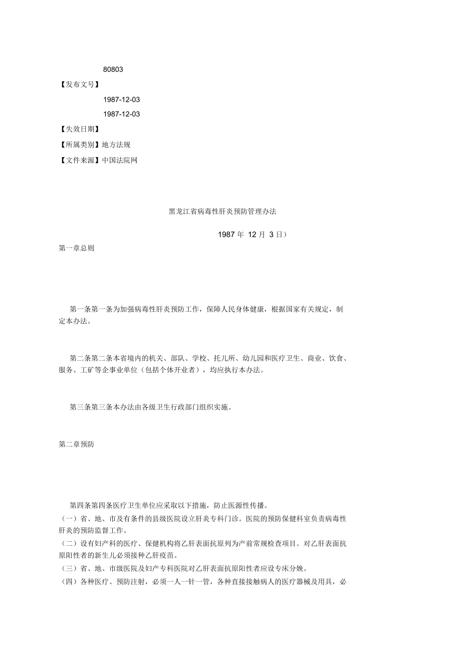 黑龙江省病毒性肝炎预防管理办法_第1页