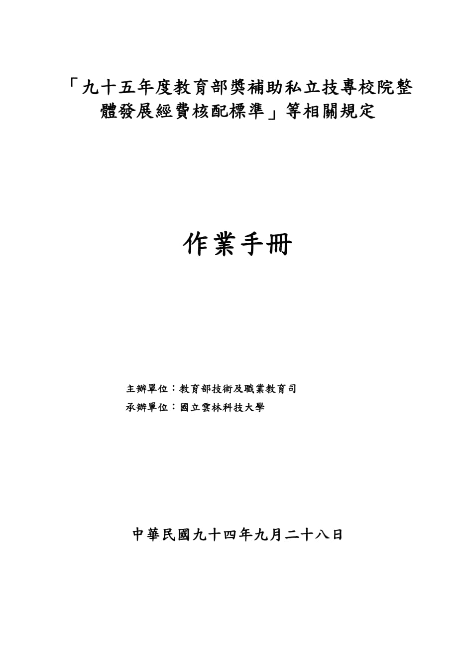 九十五年度教育部奖补助私立技专校院整体发展经费核..._第1页