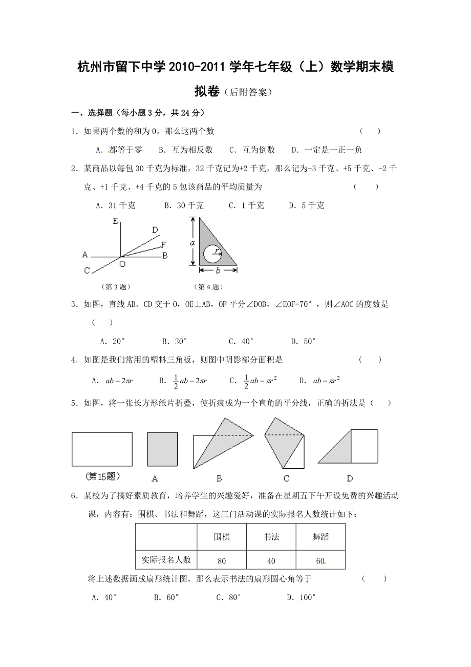 杭州市留下中学2010-2011学年七年级（上）数学期末模拟卷_第1页