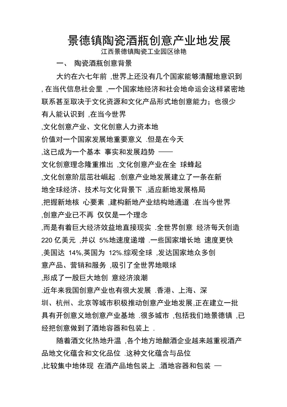 景德镇陶瓷酒瓶创意产业发展(徐艳)改_第1页