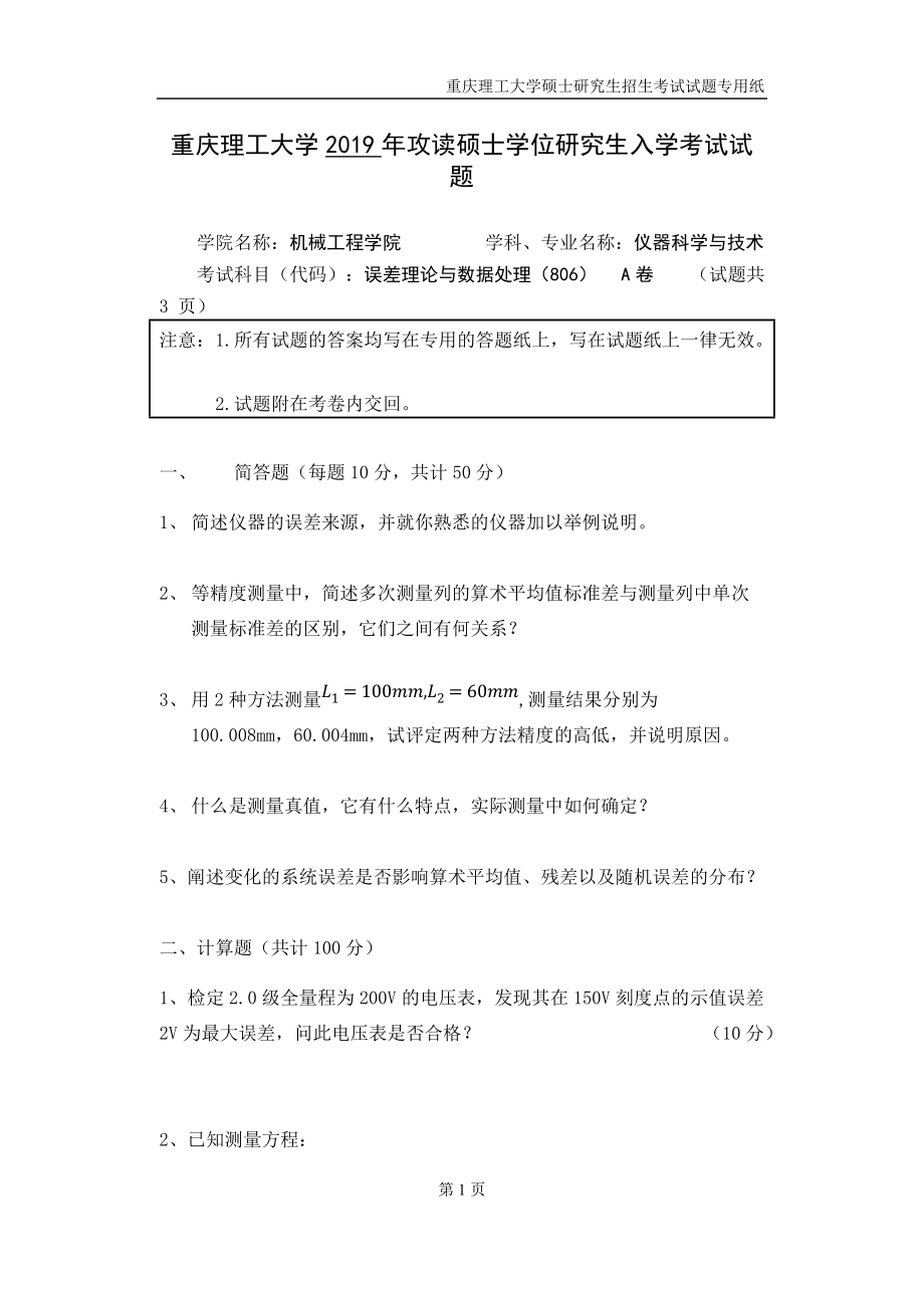 重慶理工大學(xué)2019年攻讀碩士學(xué)位研究生入學(xué)考試試題誤差理論與數(shù)據(jù)處理專業(yè)_第1頁