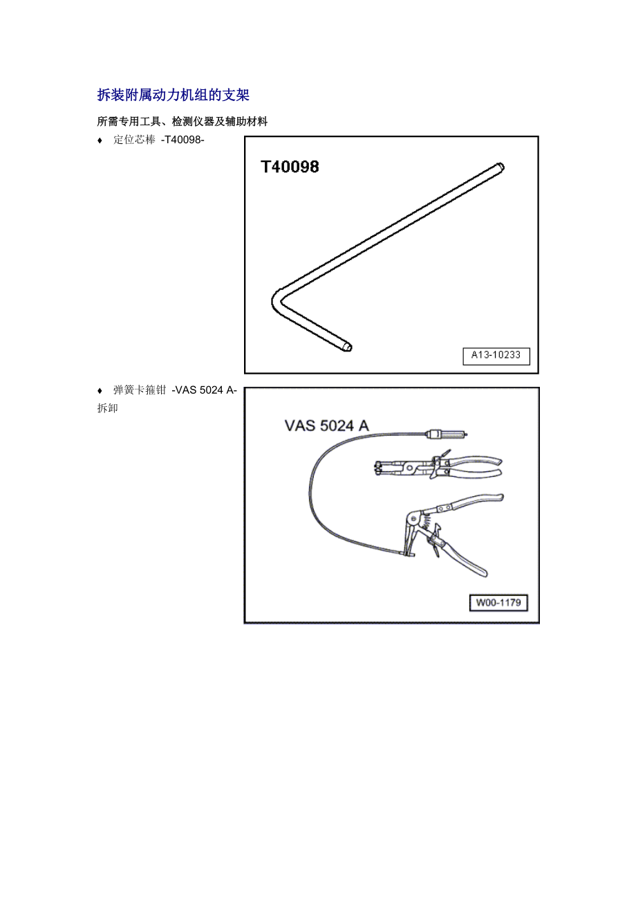 新奥迪A6L C6维修资料：拆装附属动力机组的支架_第1页
