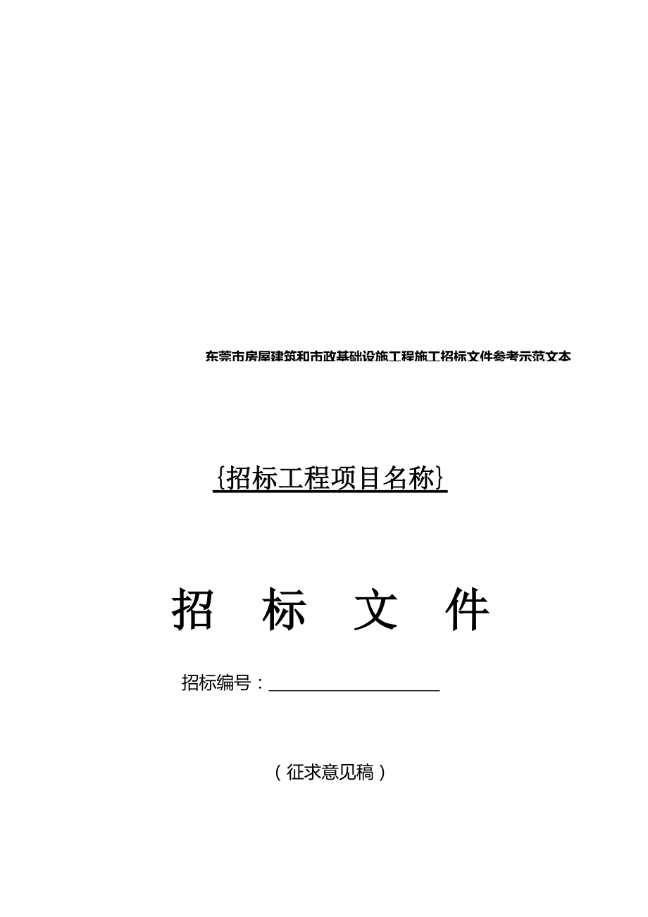 东莞市某基础设施工程施工招标文件范本_第1页