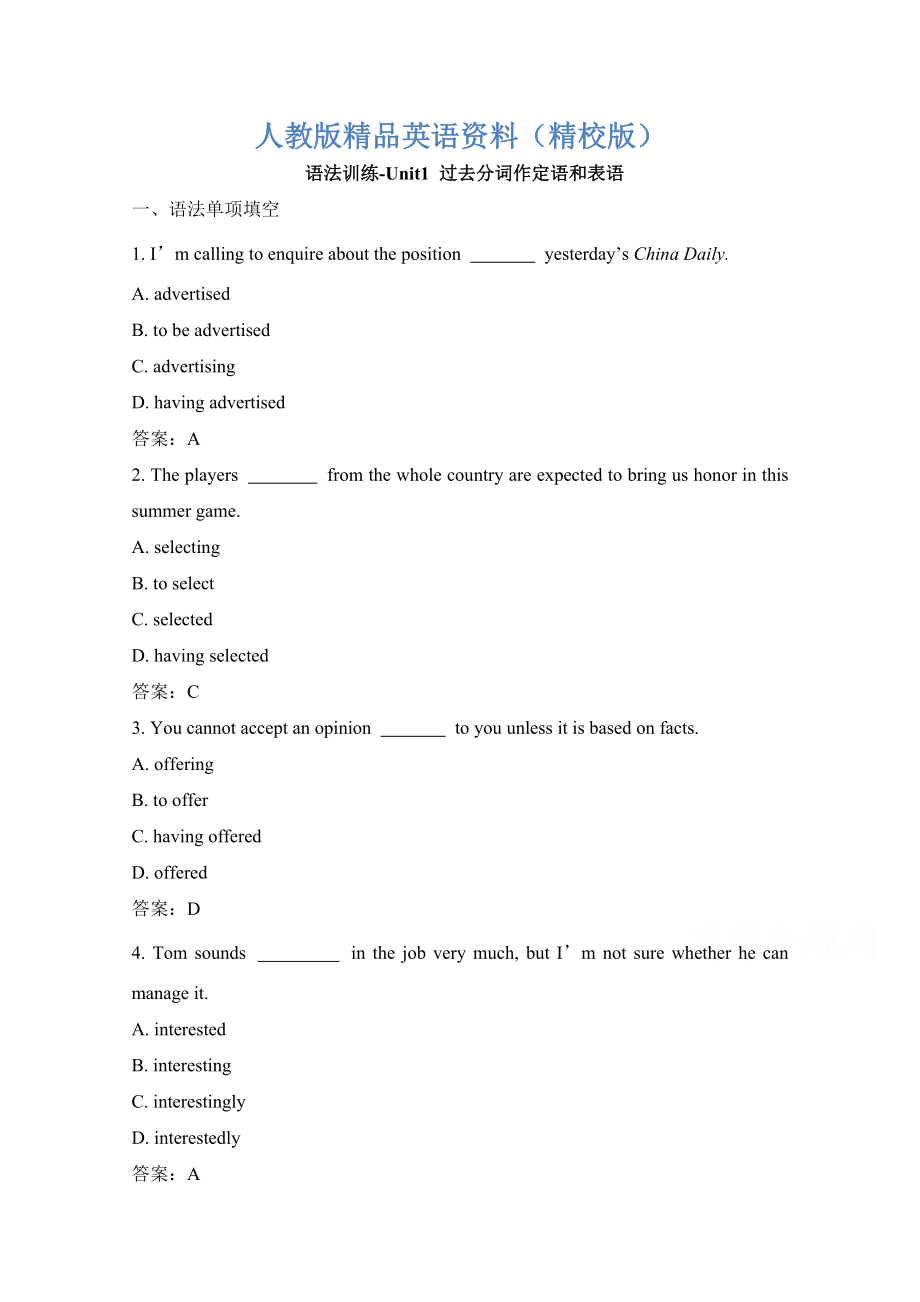 【精校版】人教版高中英語(yǔ)必修五 Unit1過(guò)去分詞作定語(yǔ)和表語(yǔ) 語(yǔ)法訓(xùn)練 Word版含答案_第1頁(yè)