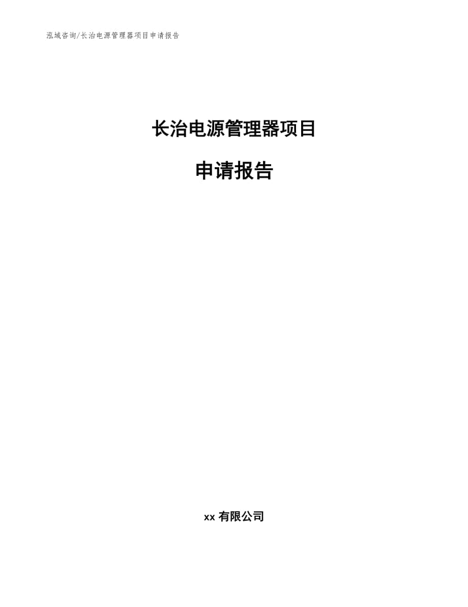 长治电源管理器项目申请报告范文_第1页