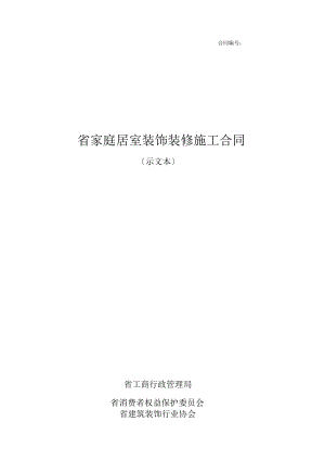 2018年浙江省家庭居室装饰装修施工合同示范文本