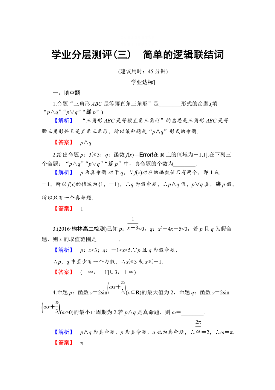 精校版高中數(shù)學(xué)蘇教版選修11學(xué)業(yè)分層測評：第1章 常用邏輯用語1.2 含解析_第1頁