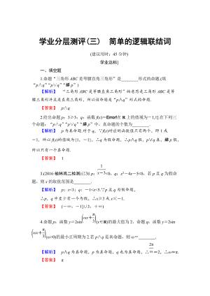 精校版高中數(shù)學(xué)蘇教版選修11學(xué)業(yè)分層測評：第1章 常用邏輯用語1.2 含解析