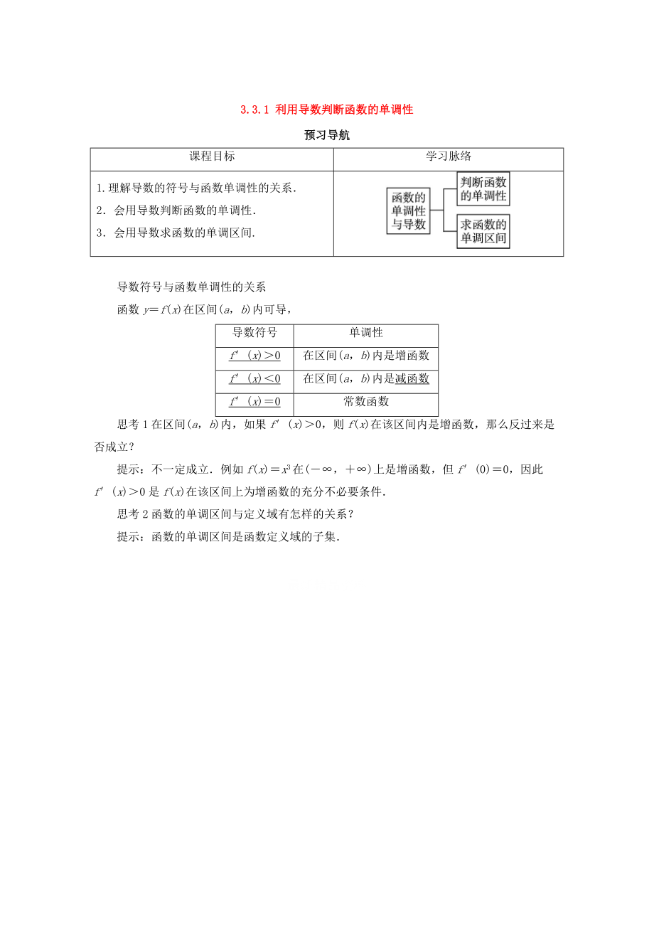 最新人教B版高中数学选修11导学案：第三章导数及其应用3.3导数的应用3.3.1利用导数判断函数的单调性预习导学案 Word版含答案_第1页