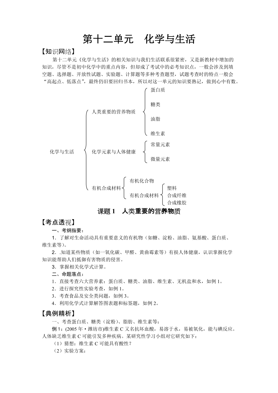 【備戰(zhàn)09中考】人教新課標(biāo)九年級(jí)第十二單元化學(xué)與生活學(xué)案_第1頁