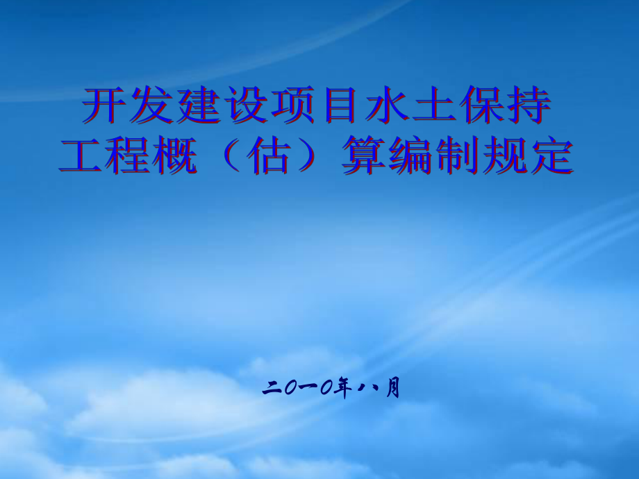 开发建设项目水土保持工程概(估)算编制规定_第1页