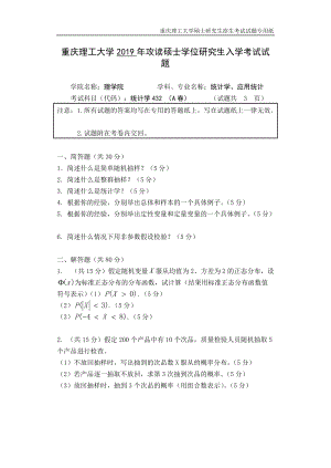 重慶理工大學(xué)2019年攻讀碩士學(xué)位研究生入學(xué)考試試題統(tǒng)計(jì)學(xué)專業(yè)