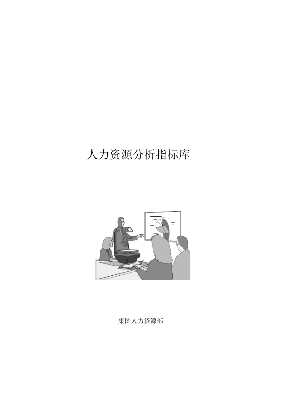 人力资源分析指标体系指标库_第1页