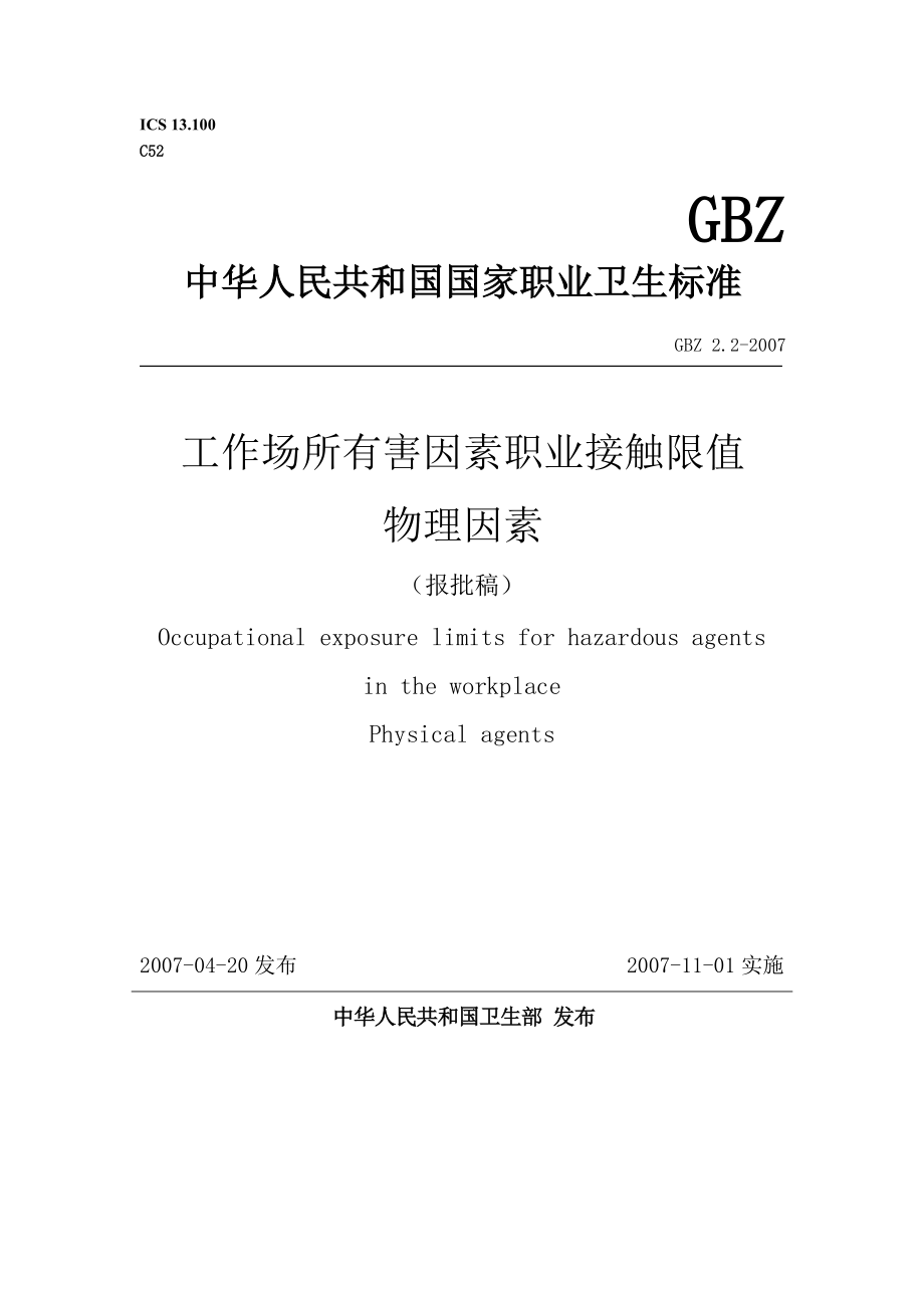 GBZ2.2工作场所有害因素职业接触限值物理因素MicrosoftW_第1页