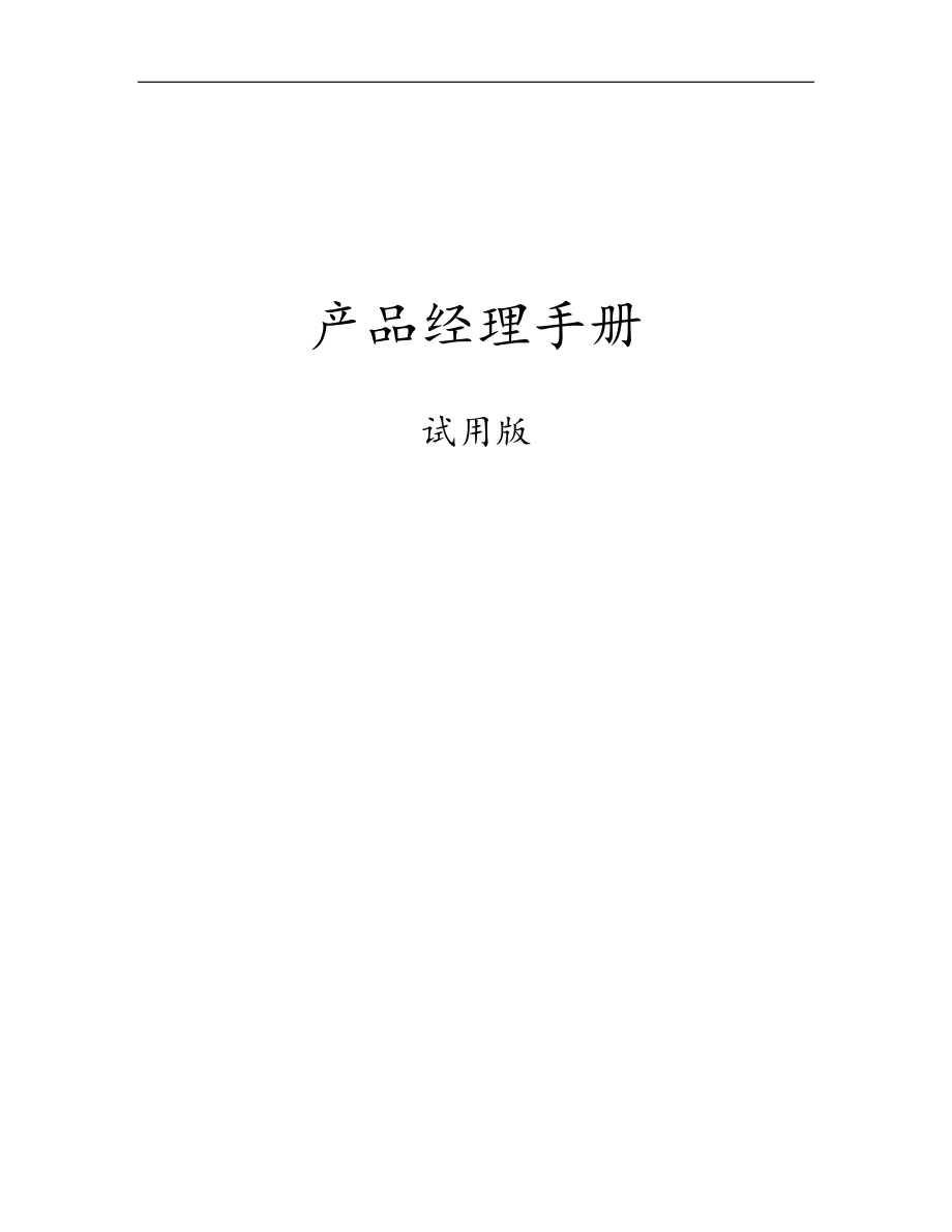 產(chǎn)品經(jīng)理手冊(DOCX 105頁)_第1頁