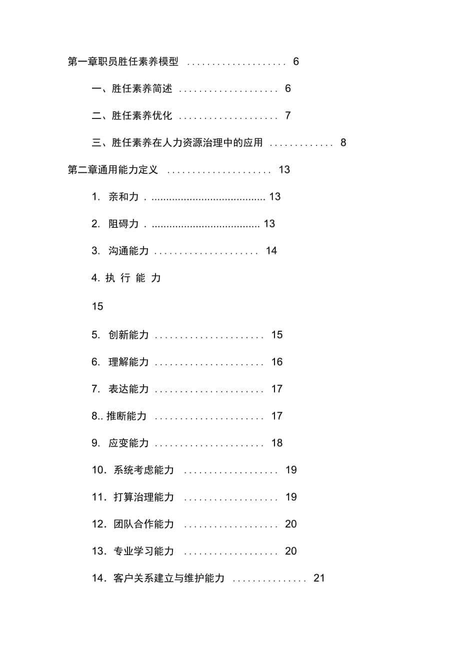 员工胜任素质模型预案_第1页