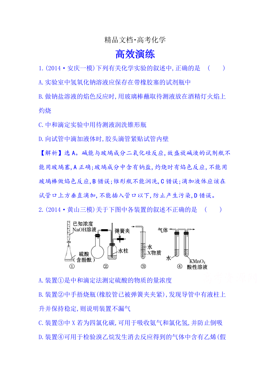 精修版高考化學(xué)二輪復(fù)習(xí) 專題五 化學(xué)實驗基礎(chǔ) 第1講 化學(xué)實驗常用儀器和基本操作_第1頁