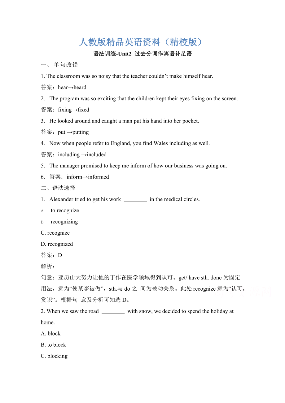 【精校版】人教版高中英語必修五 Unit2過去分詞作賓語補(bǔ)足語 語法訓(xùn)練 Word版含答案_第1頁