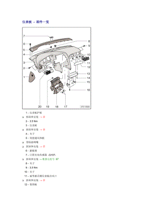 新奥迪A6L C6维修资料：仪表板 - 部件一览