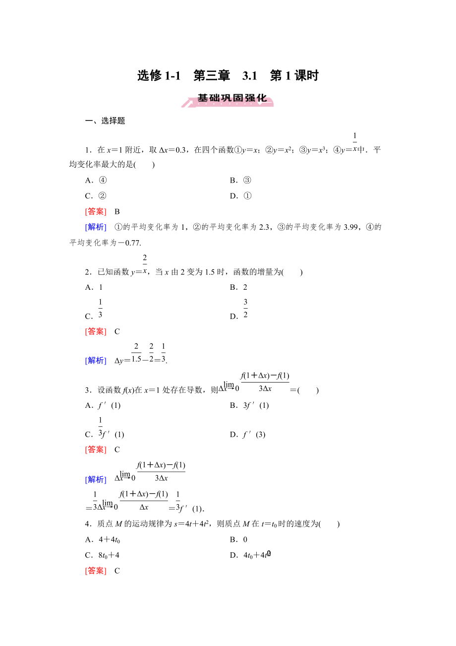 【最新】人教版数学高中选修11 3.1 第1课时练习题_第1页