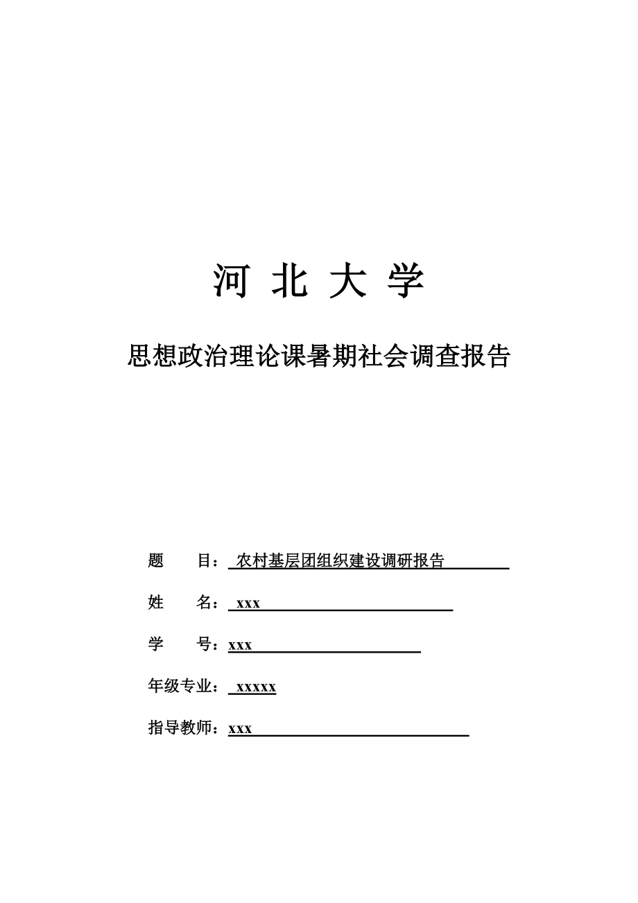 关于农村基层团组织建设的调研报告_第1页